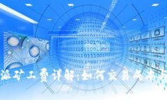 比特派矿工费详解：如何交易成本与收益