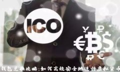 完美钱包兑换攻略：如何高效安全地进行虚拟货