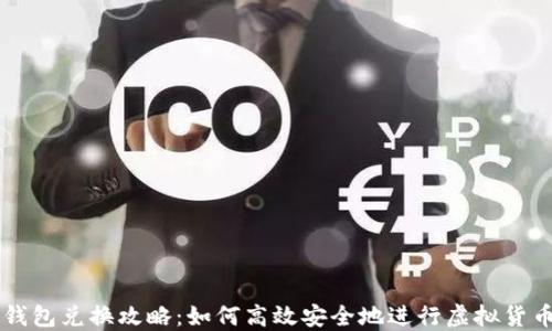 
完美钱包兑换攻略：如何高效安全地进行虚拟货币交易