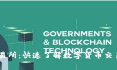 币赢交易所：快速了解数