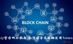 TokenOnly官方网站指南：如