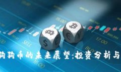 2026年狗狗币的未来展望：