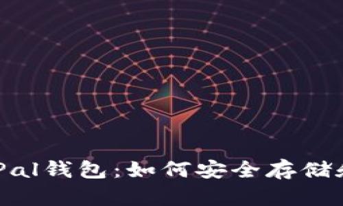 全面解析SafePal钱包：如何安全存储和管理加密资产