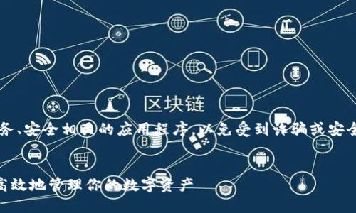 注意: 请谨慎使用或下载与财务、安全相关的应用程序，以免受到诈骗或安全隐患。确保下载来自官方渠道。


IM钱包苹果版下载：如何安全高效地管理你的数字资产