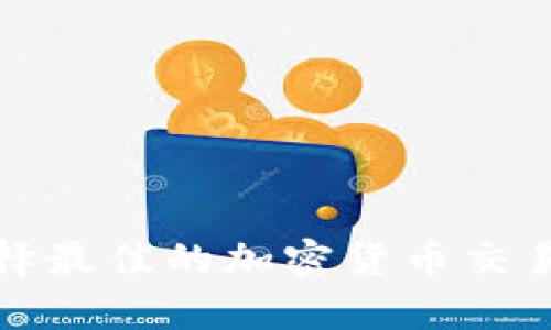 数字币App：如何选择最佳的加密货币交易平台及其使用指南