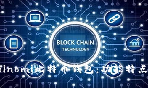 全面解析Coinomi比特币钱包：功能特点与使用指南