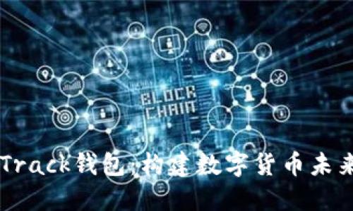 全面揭秘FastTrack钱包：构建数字货币未来的安全与便利