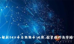 深入解析BCX币与狗狗币：