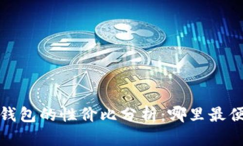 韩国购买Mac钱包的性价比分析：哪里最便宜、值得买吗？