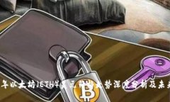 2023年以太坊（ETH）美元价