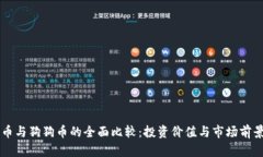 以太币与狗狗币的全面比