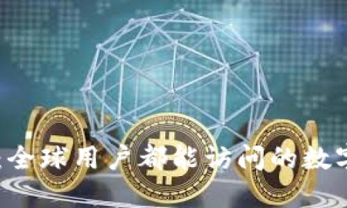 TPWallet：全球用户都能访问的数字钱包平台