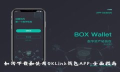 如何下载和使用OKLink钱包