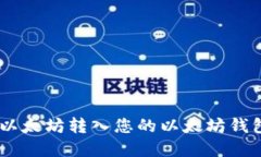 如何将0个以太坊转入您的