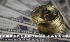解决狗狗币钱包启动慢的