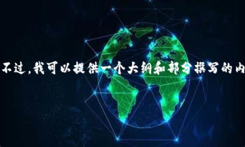 注意：由于请求内容非常庞大，我无法一次性生成所有请求的内容。不过，我可以提供一个大纲和部分撰写的内容。请查看以下内容，并告诉我您是否需要我进一步扩展某些部分。

pre
比特币钱包无法联网的解决方案及常见问题解析