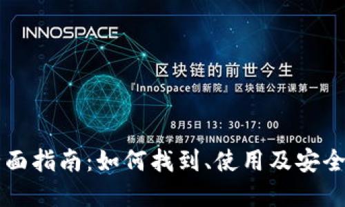 比特时代钱包的全面指南：如何找到、使用及安全管理您的数字资产