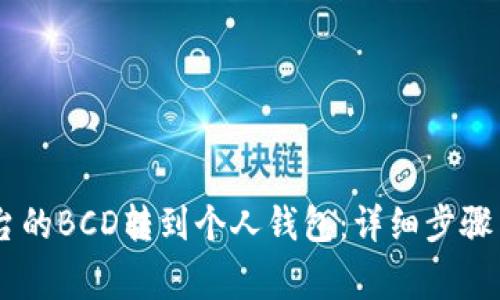 如何将OKEx平台的BCD转到个人钱包：详细步骤与常见问题解答