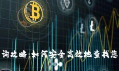 数字货币密钥查询攻略：