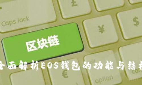 全面解析EOS钱包的功能与结构