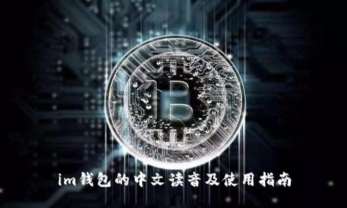 im钱包的中文读音及使用指南