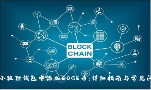 如何在小狐狸钱包中添加DOGE币：详细指南与常见问题解答