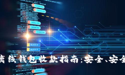 比特币离线钱包收款指南：安全、安全又便捷