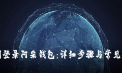 如何顺利登录阿朵钱包：