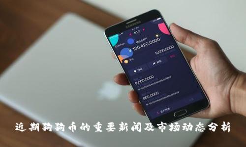 近期狗狗币的重要新闻及市场动态分析