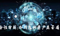 冷钱包的安全性分析：冷