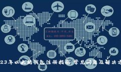 2023年以太坊钱包注册指南