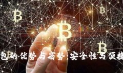 热钱包与冷钱包的优势与