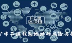 矿池挖矿中不填钱包地址
