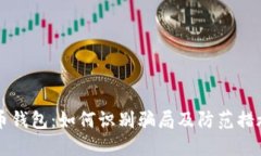 币钱包：如何识别骗局及