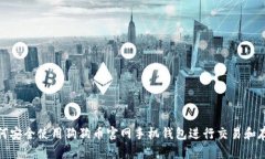 如何安全使用狗狗币官网