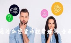 如何通过加密货币投资赚