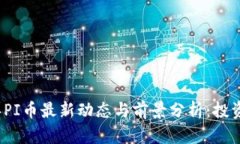 2025年PI币最新动态与前景