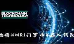 如何安全地将XMR（门罗币