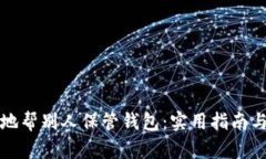 如何安全地帮别人保管钱