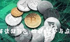  全面解读储钱包：功能、