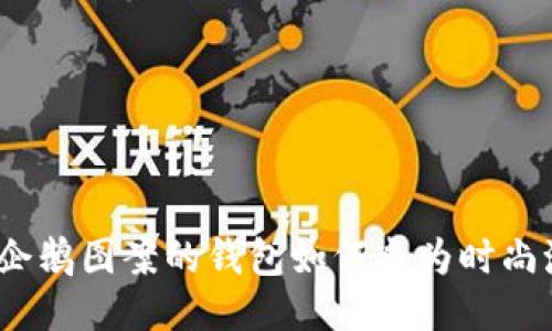 独特设计：企鹅图案的钱包如何成为时尚潮流的代表