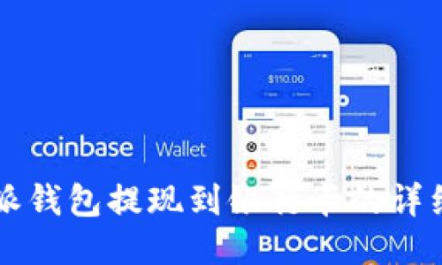 比特派钱包提现到银行卡的详细指南