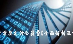 数字钱包是否需要支付会员费？全面解析及常见