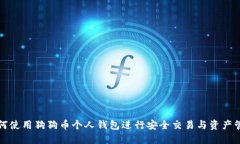 如何使用狗狗币个人钱包
