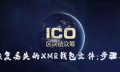 生成如何恢复丢失的XMR钱包文件：步骤与技巧