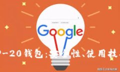 全面解析BEP-20钱包：安全性、使用技巧与推荐平