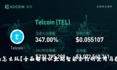 ETH合约怎么玩？全面解析以太坊智能合约的使用