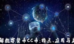 深入了解数字货币CC币：特点、应用与未来展望
