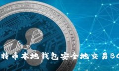 如何使用比特币本地钱包安全地交易BCC：完整指