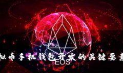 全面解析虚拟币手机钱包开发的关键要素与未来